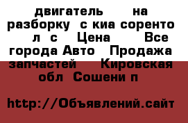 двигатель D4CB на разборку. с киа соренто 139 л. с. › Цена ­ 1 - Все города Авто » Продажа запчастей   . Кировская обл.,Сошени п.